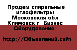Продам спиральные  иглофильтры - Московская обл., Климовск г. Бизнес » Оборудование   